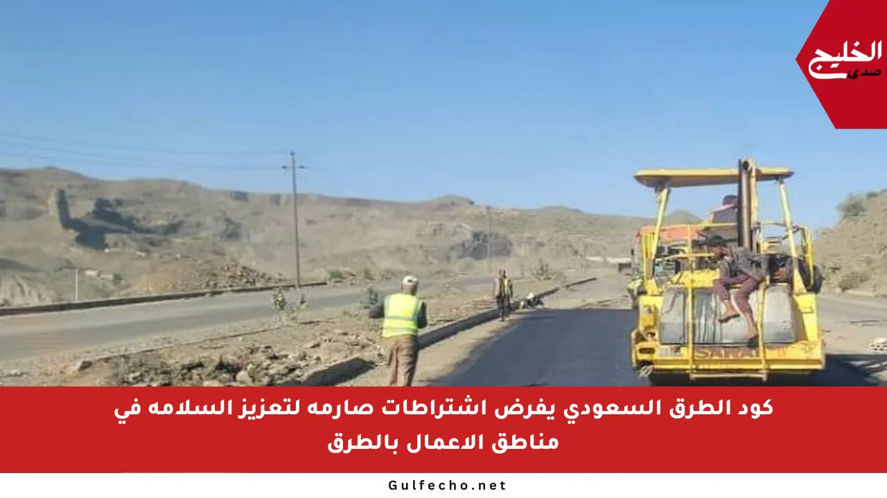 كود الطرق السعودي يفرض اشتراطات صارمة لتعزيز السلامة في مناطق الأعمال بالطرق